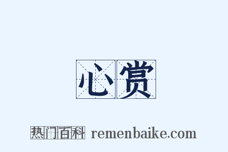 心赏是什么意思的图片